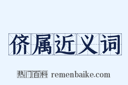 侪属近义词是什么意思的图片